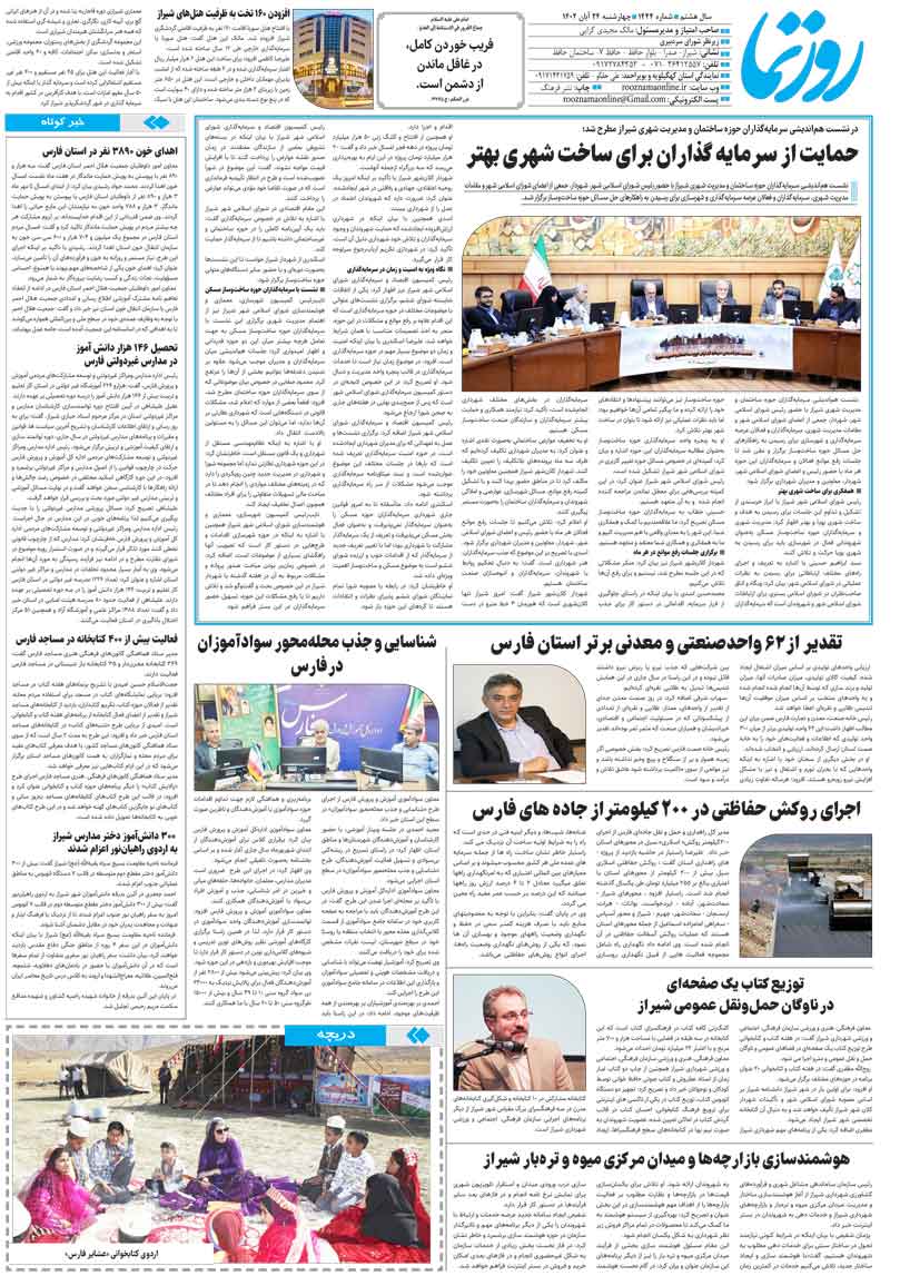 شماره 1444 تاریخ 24 آبان۱۴۰۲ - روزنامه روزنما